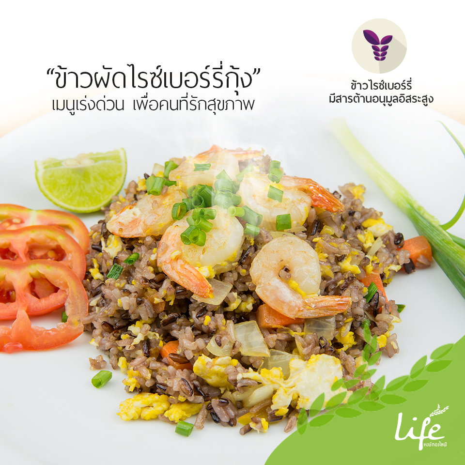 ข้าวผัดไรซ์เบอร์รี่