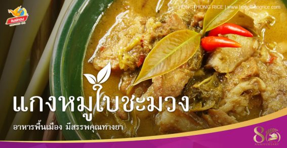 ข้าวหอมมะลิ ข้าวหงษ์ทอง