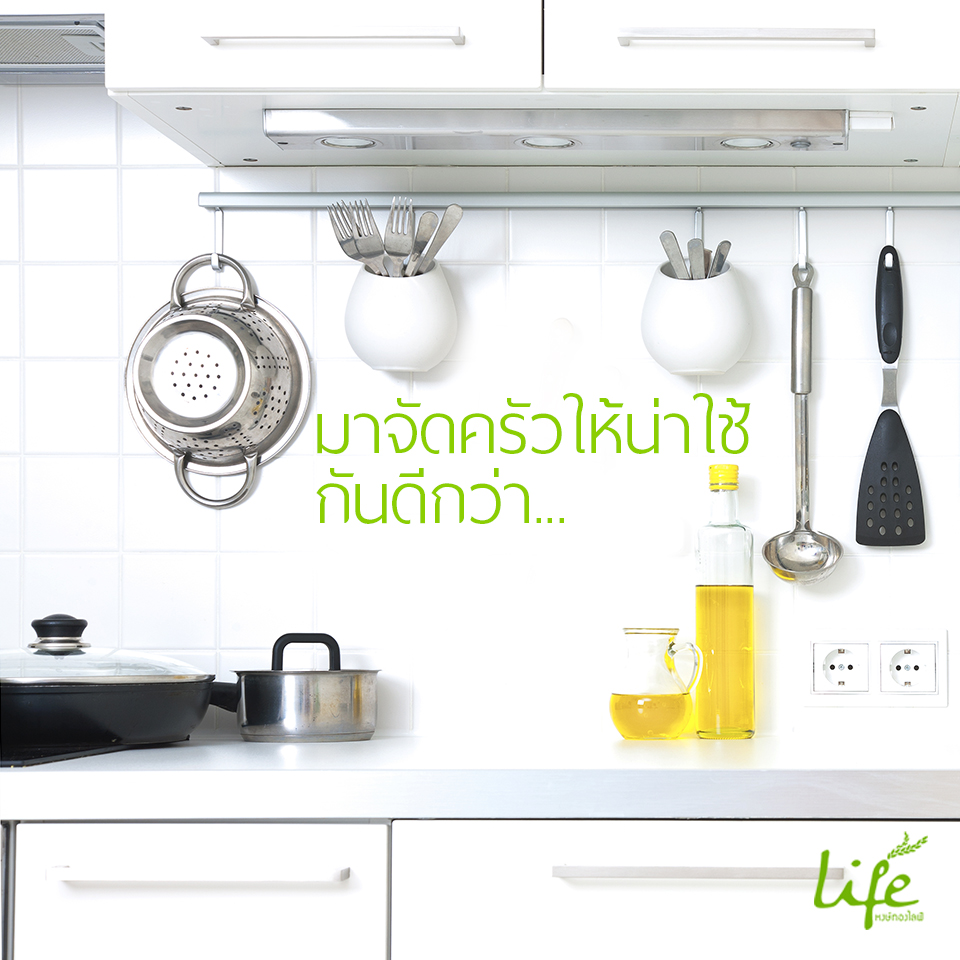 เทคนิคการจัดบ้านแสนสุขรับปีใหม่ ตอน ห้องครัว