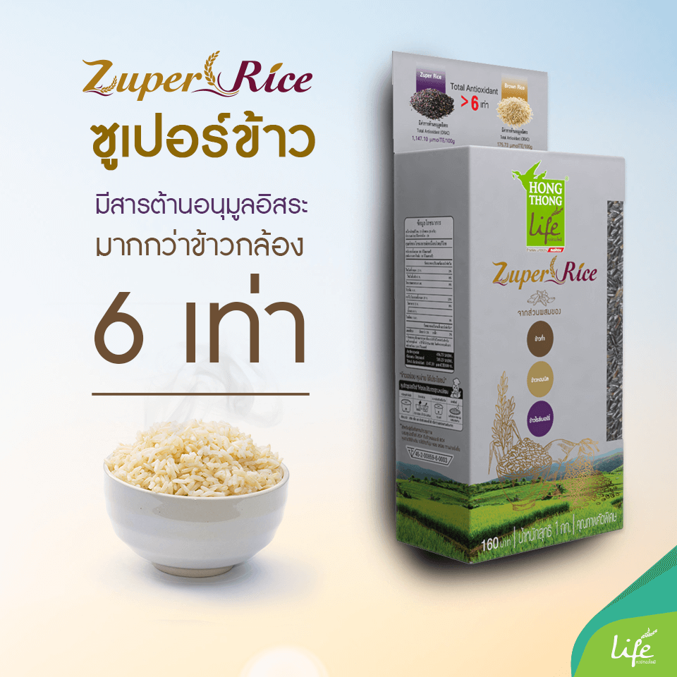 ข้าวซูเปอร์ไรซ์(Zuper Rice) ซูเปอร์อร่อย ประโยชน์ 6เท่า  มีสารต้านอนุมูลอิสระมากกว่าข้าวกล้อง