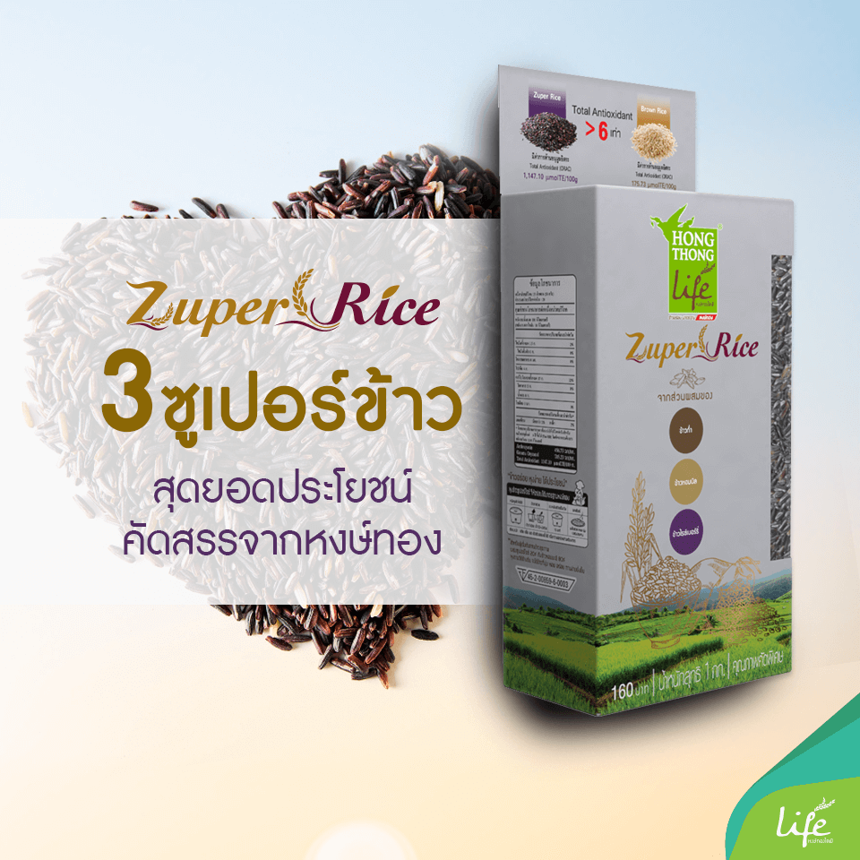 ข้าวซูเปอร์ไรซ์(Zuper Rice) ซูเปอร์อร่อย ประโยชน์ 6เท่า  มีสารต้านอนุมูลอิสระมากกว่าข้าวกล้อง