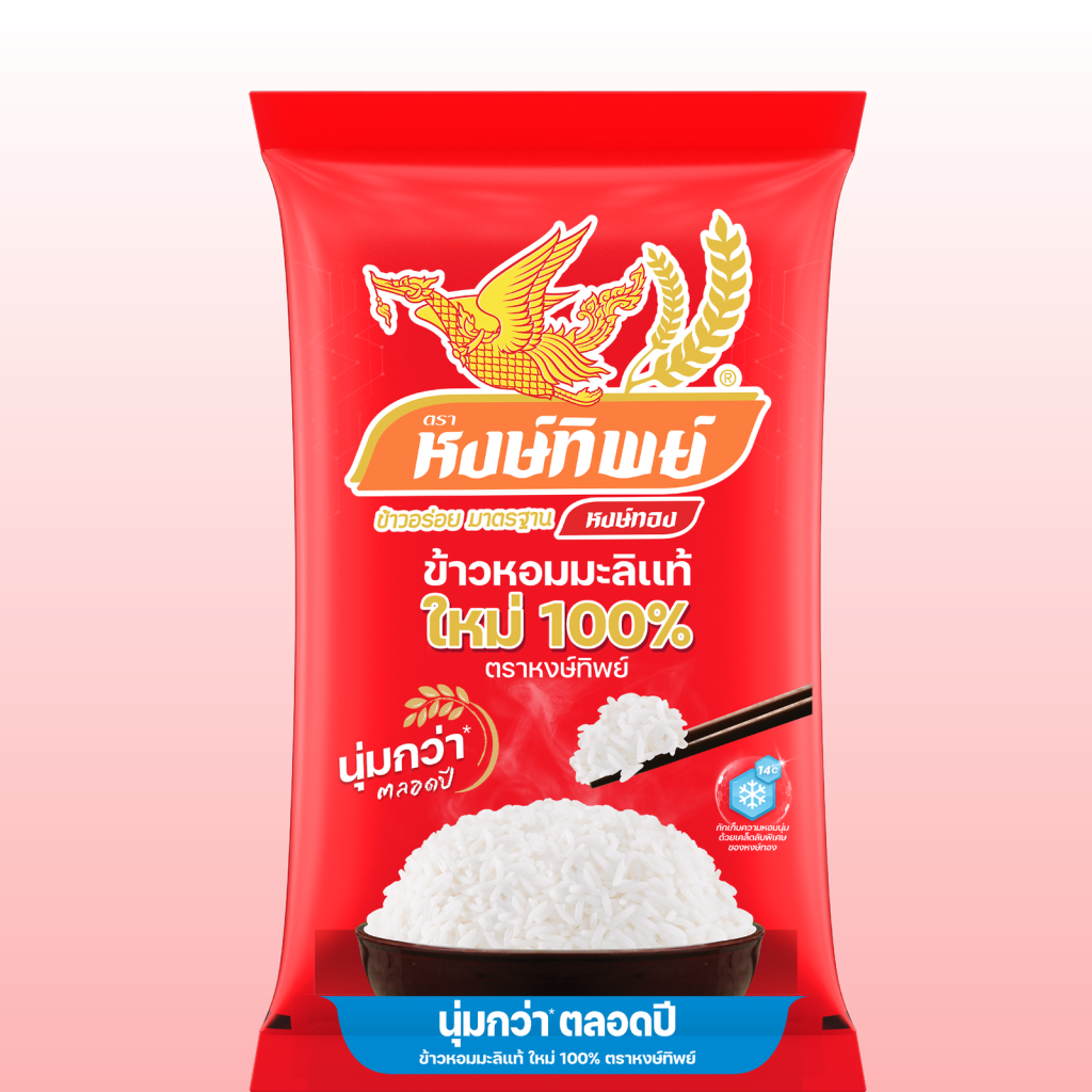 2.หน้า สินค้า/6.ข้าวหอมมะลิแท้ ใหม่100_ ตราหงษ์ทิพย์/ข้าวหอมมะลิแท้ใหม่ 100_ 1.png