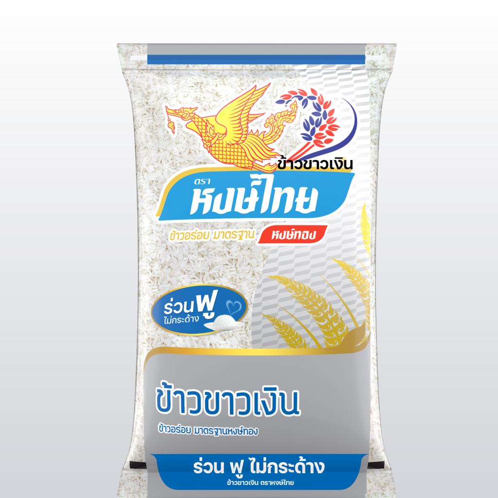 2.หน้า สินค้า/9.ข้าวขาวเงิน ตราหงษ์ไทย/ข้าวขาวเงิน 1.png
