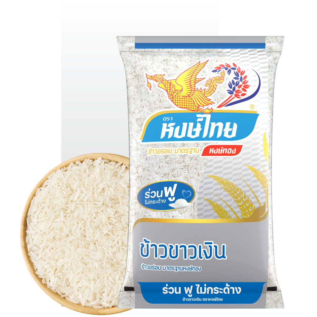 2.ข้าวขาว — 3.ข้าวขาวเงิน ตราหงษ์ไทย