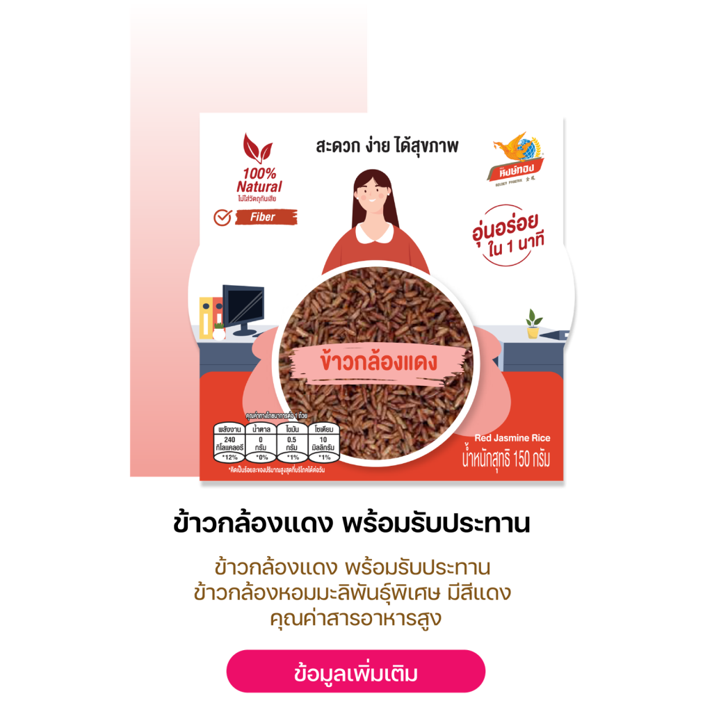 4.ข้าวพร้อมทาน — 4.ข้าวกล้องแดง พร้อมรับประทาน